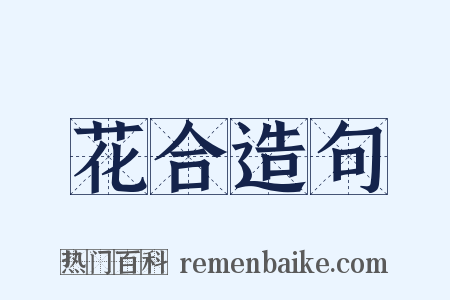 花合造句是什么意思的图片